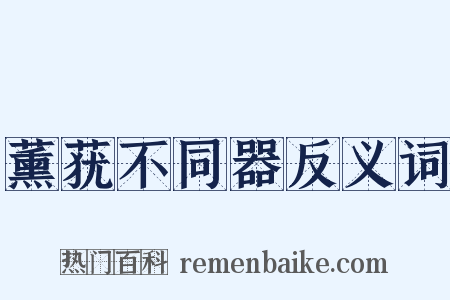 薰莸不同器反义词是什么意思的图片